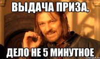 Выдача приза, дело не 5 минутное