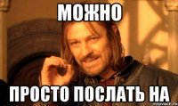Можно Просто послать на