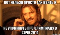 вот нельзя просто так взять и не упомянуть про олимпиаду в Сочи 2014