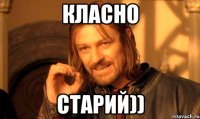 класно старий))