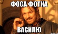 фоса фотка василю