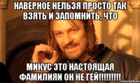 наверное нельзя просто так взять и запомнить, что Микус это настоящая фамилияи он НЕ ГЕЙ!!!!!!!!!