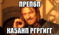 Преп6п Ка5анп Ргргигг