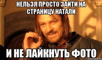 Нельзя просто зайти на страницу Натали И не лайкнуть фото