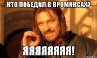 Кто победил в вромиксах? ЯЯЯЯЯЯЯЯ!