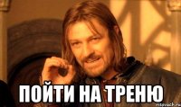  пойти на треню