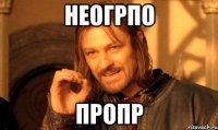 неогрпо пропр
