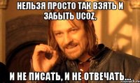 Нельзя просто так взять и забыть uCoz, и не писать, и не отвечать…