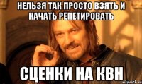 Нельзя так просто взять и начать репетировать сценки на КВН