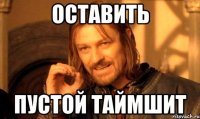 оставить пустой таймшит