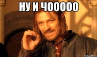 Ну и чооооо 