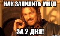 Как запилить МНГП за 2 дня!