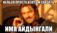 нельзя просто взять и сказать имя Айдынгали
