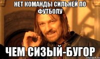 нет команды сильней по футболу чем Сизый-Бугор