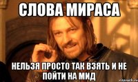Слова Мираса Нельзя Просто так взять и не пойти на мид