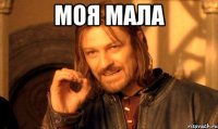 моя мала 