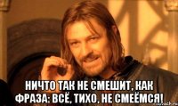  Ничто так не смешит, как фраза: Всё, тихо, не смеёмся!