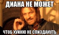 ДИАНА НЕ МОЖЕТ ЧТОБ ХУЙНЮ НЕ СПИЗДАНУТЬ