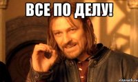 ВСЕ ПО ДЕЛУ! 