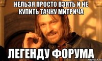нельзя просто взять и не купить тачку митрича легенду форума