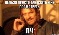 Нельзя просто так взять и не посмотреть ЛЧ