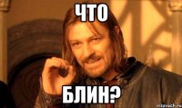 что блин?