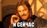  И сейчас