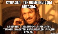 Сұлу деп - тек әдемі қызды айтады. Ал келбетті, таза жүректі, терең ойлы, тәрбиелі, инабатты, ибалы қызды - Ару деп атайды.