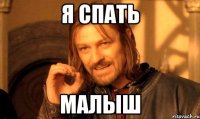 Я спать Малыш