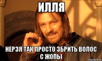 Илля нерзя так просто збрить волос с ЖОПЫ