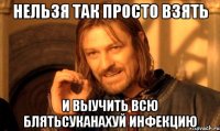 Нельзя так просто взять и выучить всю блятьсуканахуй инфекцию