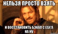Нельзя просто взять и восстановить бэкап с ESX'а на HV