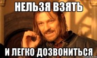 Нельзя взять и легко дозвониться