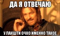 да я отвечаю у Лакшти очко именно такое