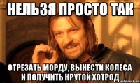 НЕЛЬЗЯ ПРОСТО ТАК ОТРЕЗАТЬ МОРДУ, ВЫНЕСТИ КОЛЕСА И ПОЛУЧИТЬ КРУТОЙ ХОТРОД
