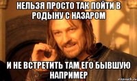 НЕЛЬЗЯ ПРОСТО ТАК ПОЙТИ В РОДЫНУ С НАЗАРОМ И НЕ ВСТРЕТИТЬ ТАМ ЕГО БЫВШУЮ НАПРИМЕР