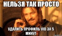 нельзя так просто удалить профиль uid за 5 минут