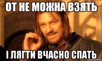 от не можна взять і лягти вчасно спать