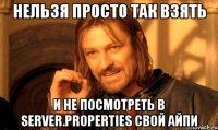 Нельзя просто так взять И не посмотреть в server.properties Свой айпи