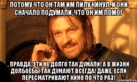 Потому что он там им пилу кинул, и они сначало подумали, что он им помог , правда, эти не долго так думали! А в жизни долбоёбы так думают ВСЕГДА! Даже, если пересматривают кино по что раз!