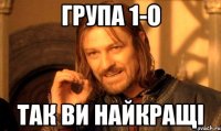 група 1-О так ви найкращі