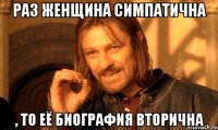 Раз женщина симпатична , то её биография вторична