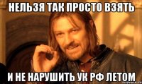 Нельзя так просто взять и не нарушить УК РФ летом