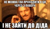 Не можна так проходити в ЦК через 3 поверх і не зайти до діда