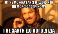 от не можна так з Мішою йти по морфологічному і не зайти до його діда