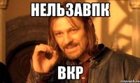 нельзавпк вкр