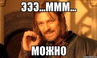 Эээ...ммм... Можно