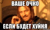 ваше очко если будет хуйня