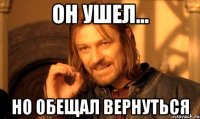 Он ушел... но обещал вернуться