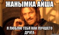 Жанымка айша Я люблю тебя как лучшего друга